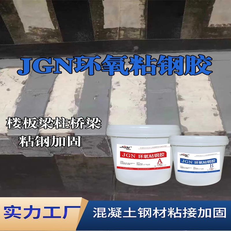 习水JGN环氧粘钢胶