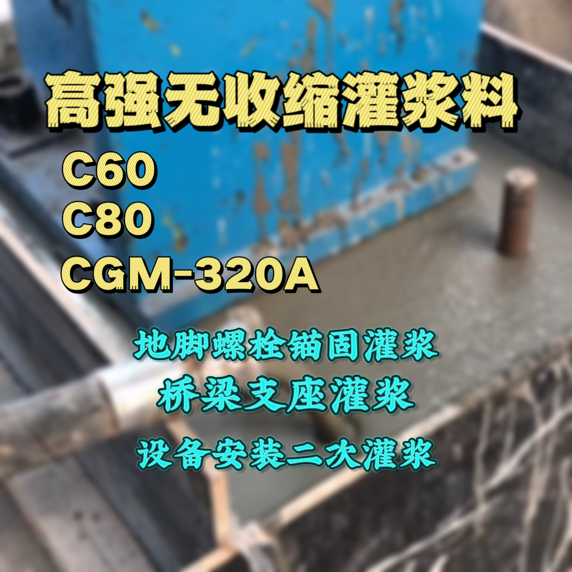 习水灌浆料加水多了、稀了会有什么影响？